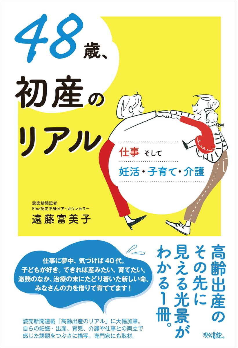 Amazon.co.jp: 48歳、初産のリアル: 仕事そして妊活・子育て・介護